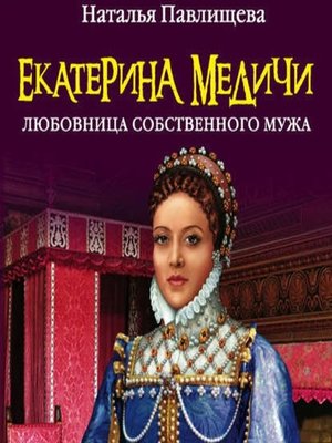 cover image of Екатерина Медичи. Любовница собственного мужа